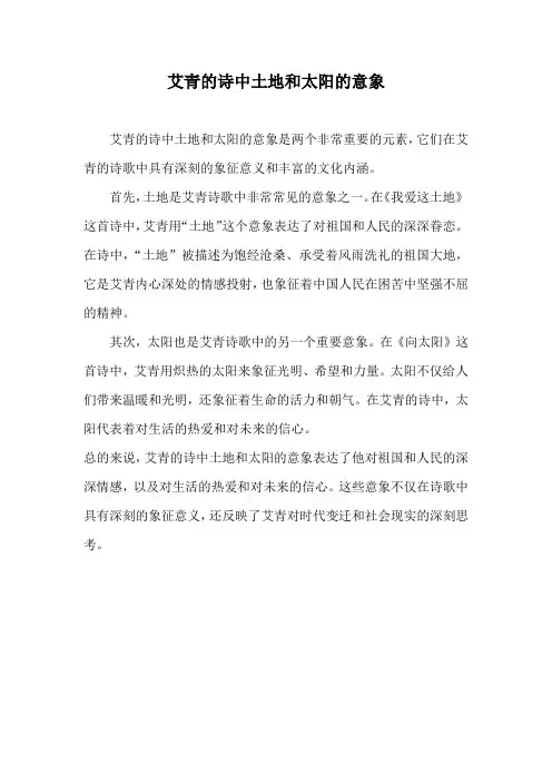 艾青的诗中土地和太阳的意象