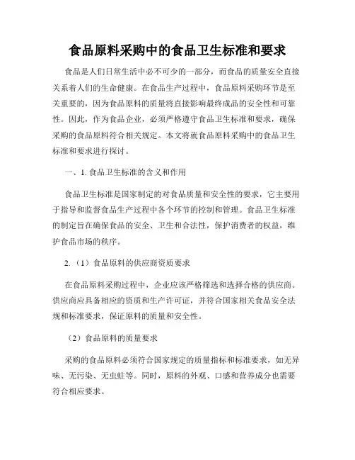 食品原料采购中的食品卫生标准和要求