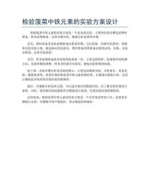 检验菠菜中铁元素的实验方案设计