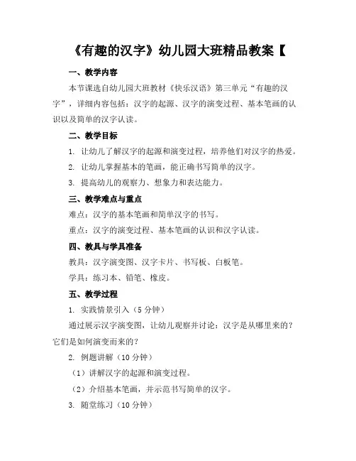 《有趣的汉字》幼儿园大班精品教案【