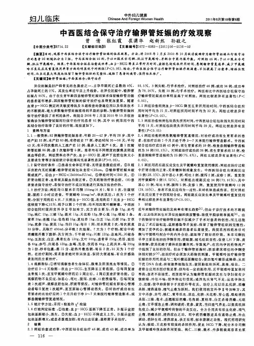 中西医结合保守治疗输卵管妊娠的疗效观察