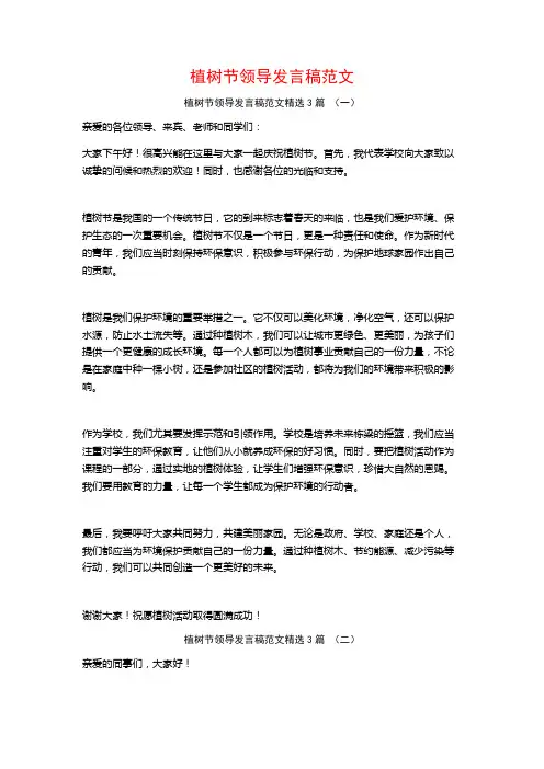 植树节领导发言稿范文3篇
