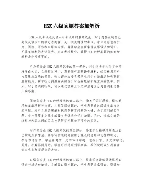HSK六级真题答案加解析
