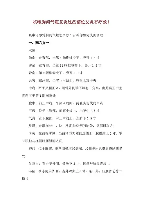 咳嗽胸闷气短艾灸 这些部位艾灸有疗效!