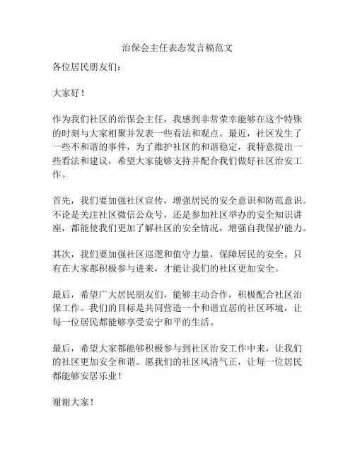 治保会主任表态发言稿范文