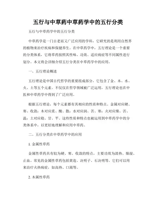 五行与中草药中草药学中的五行分类