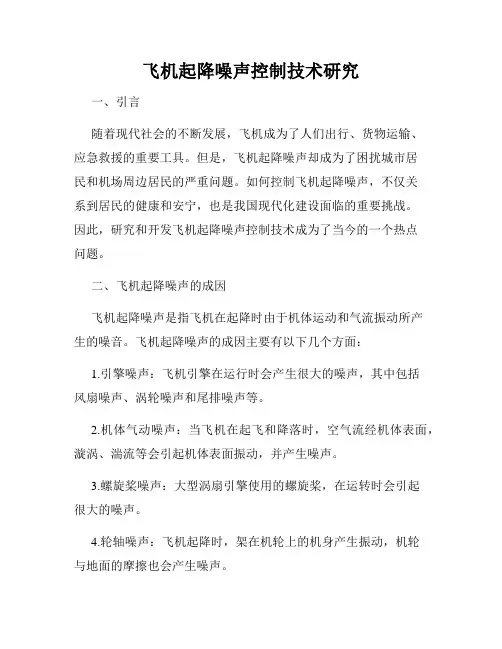 飞机起降噪声控制技术研究