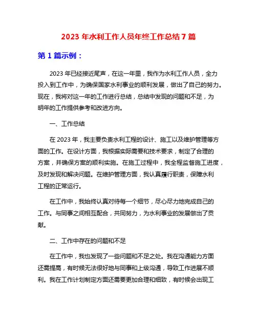 2023年水利工作人员年终工作总结7篇