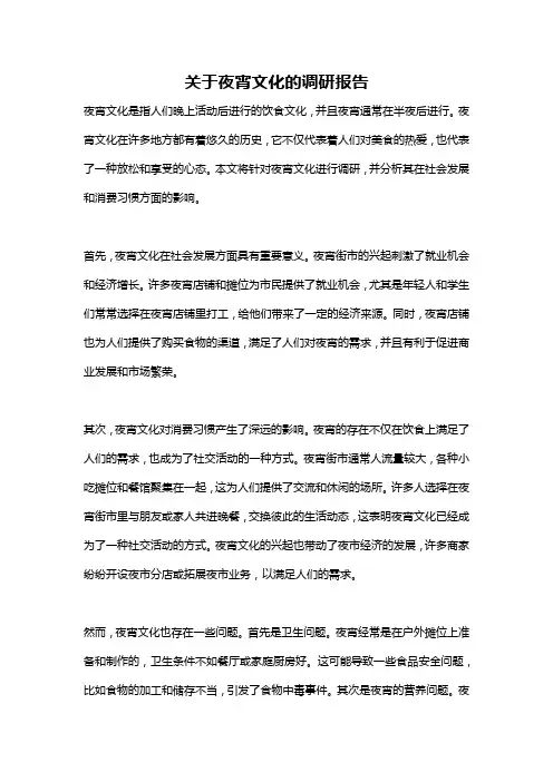 关于夜宵文化的调研报告