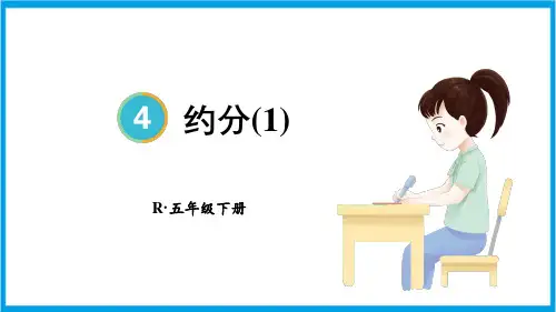 新人教版五年级下册数学(新插图)约分(1) 教学课件