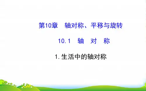 七年级数学下册 第10章 轴对称、平移与旋转10.1 轴对称 1生活中的轴对称课件 华东师大版
