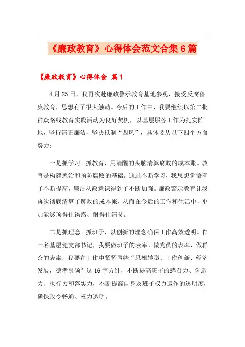 《廉政教育》心得体会范文合集6篇