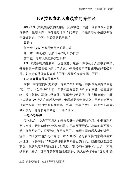 109岁长寿老人秦茂堂的养生经