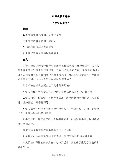 引导式教育课表