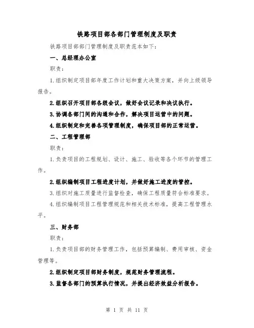 铁路项目部各部门管理制度及职责(三篇)