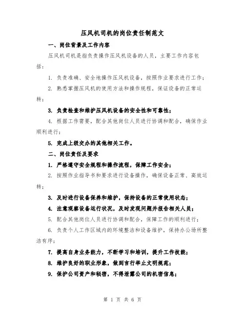 压风机司机的岗位责任制范文(4篇)
