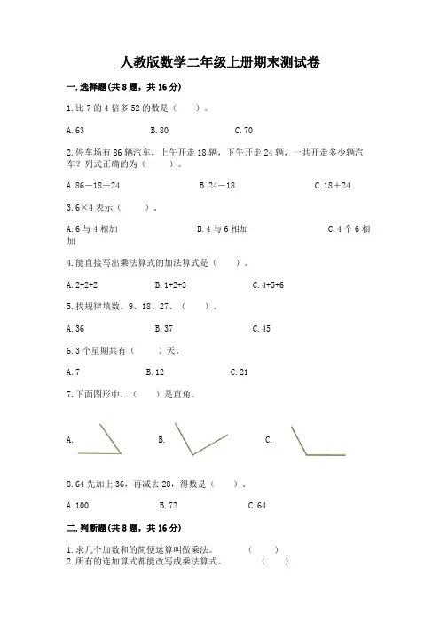 人教版数学二年级上册期末测试卷含完整答案【各地真题】