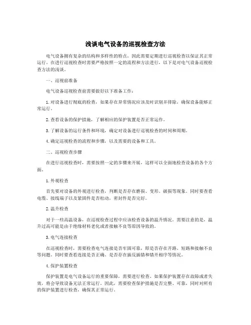 浅谈电气设备的巡视检查方法