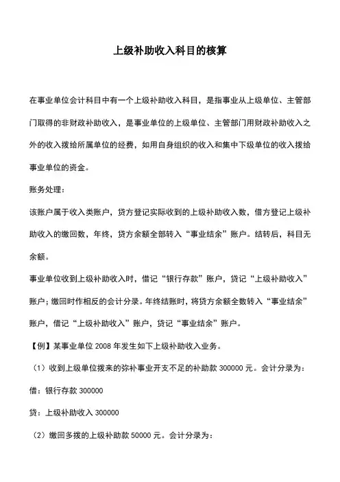 会计实务：上级补助收入科目的核算_0