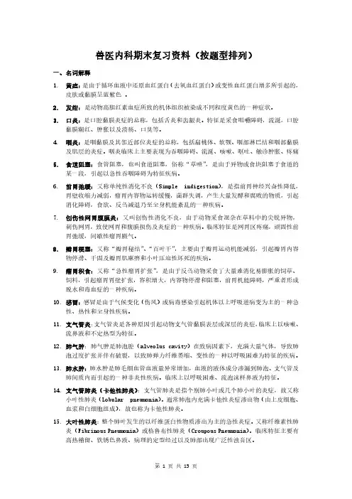 兽医内科期末复习资料(按题型排列)