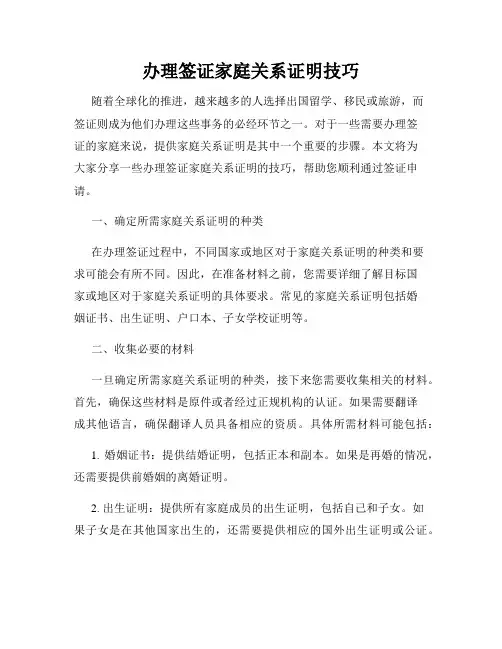 办理签证家庭关系证明技巧