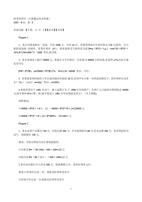 财务管理学(计算题总结及答案