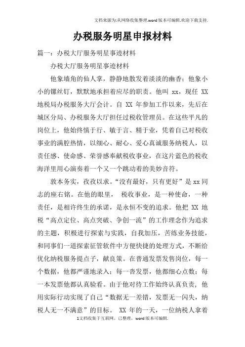 办税服务明星申报材料