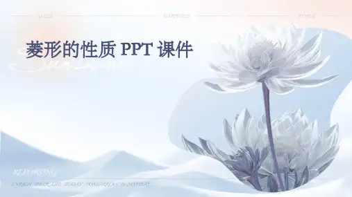 菱形的性质课件