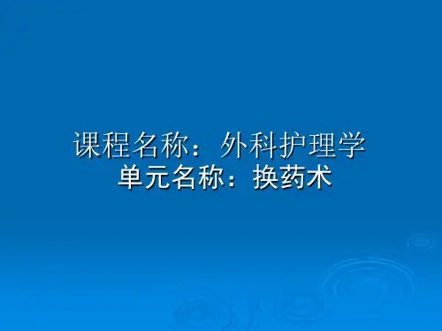 外护换药课程单元设计