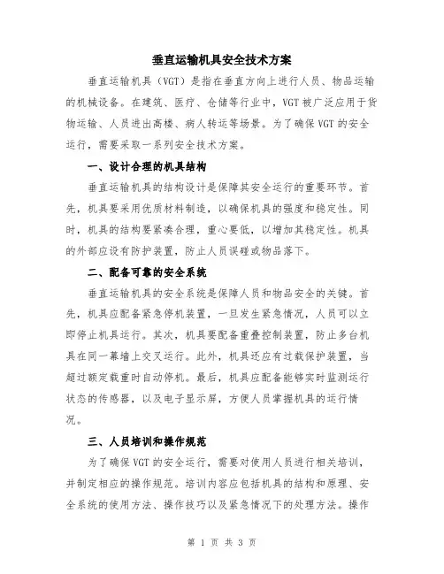 垂直运输机具安全技术方案