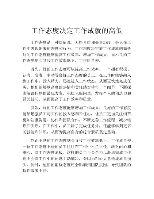 工作态度决定工作成就的高低