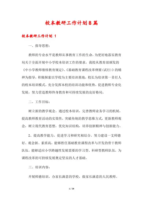 校本教研工作计划8篇