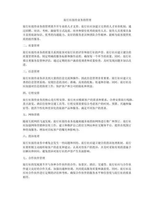 旅行社接待业务的管理