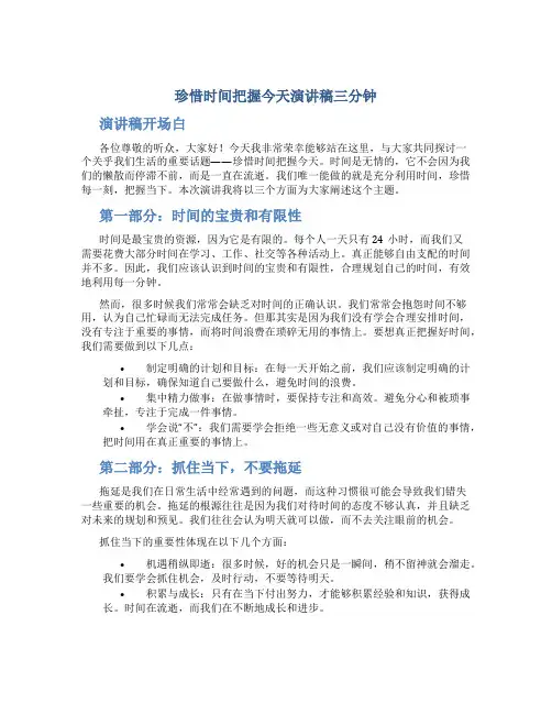 珍惜时间把握今天演讲稿三分钟