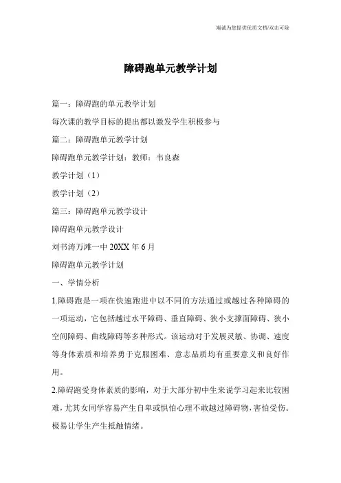 障碍跑单元教学计划
