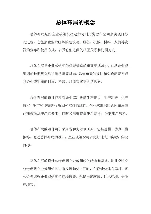 总体布局的概念