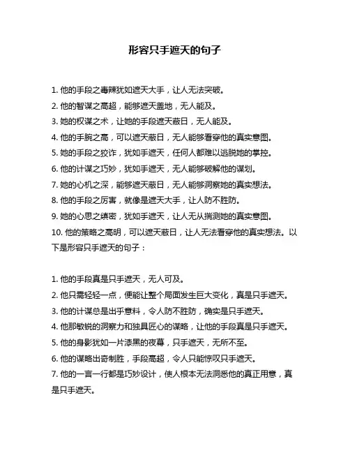 形容只手遮天的句子