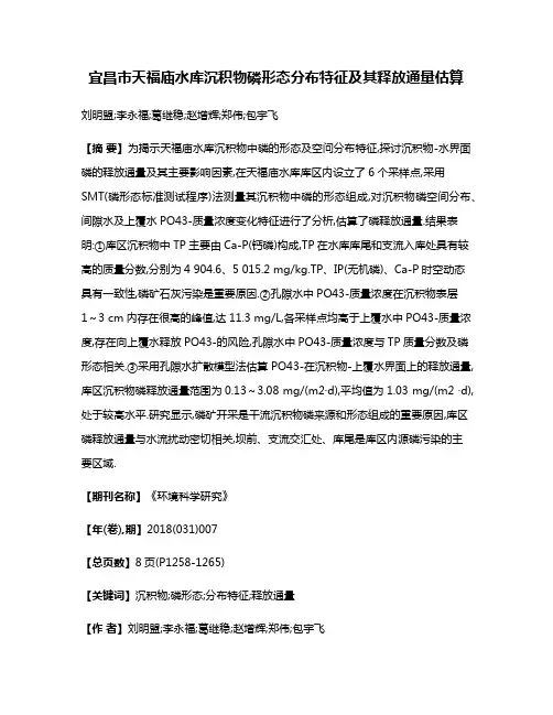 宜昌市天福庙水库沉积物磷形态分布特征及其释放通量估算