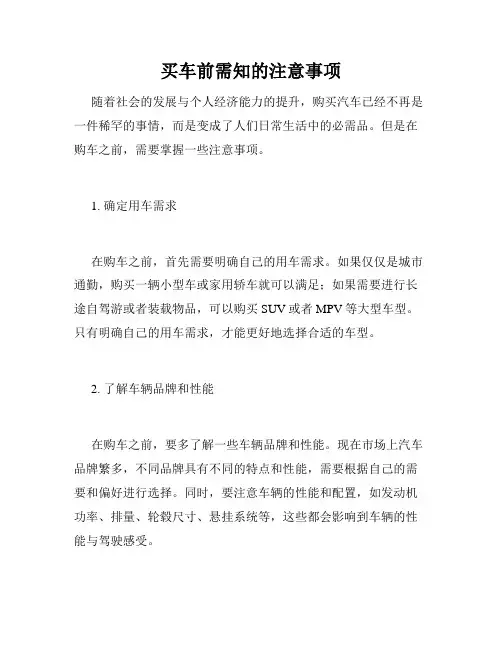 买车前需知的注意事项