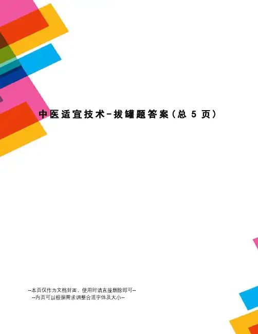 中医适宜技术-拔罐题答案