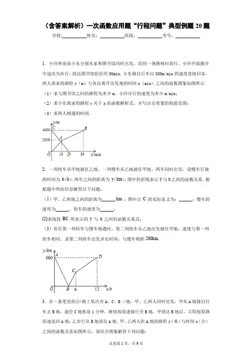 (含答案解析)一次函数应用题“行程问题”典型例题20题
