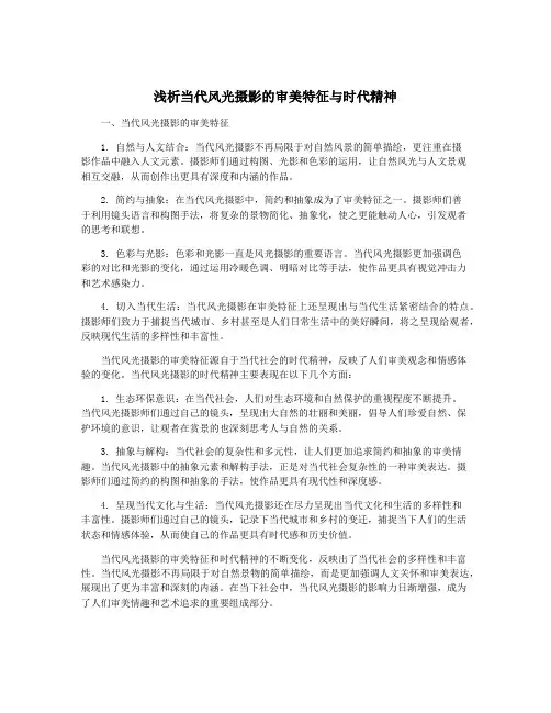 浅析当代风光摄影的审美特征与时代精神