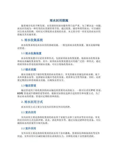 雨水回用措施