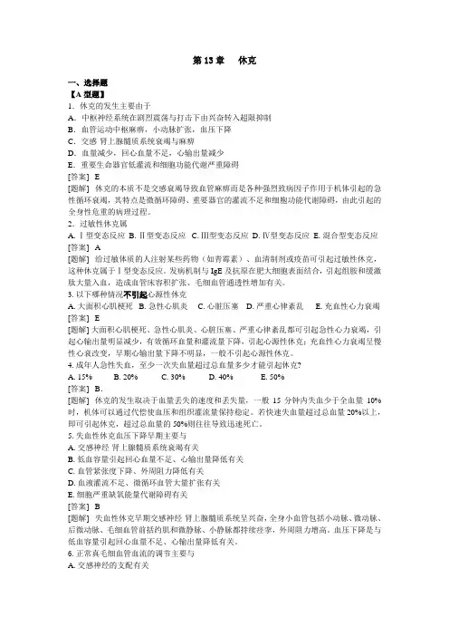 病理生理学复习资料休克