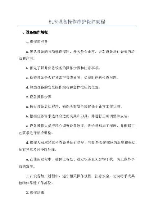 机床设备操作维护保养规程