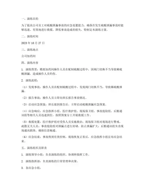 硫酸泄漏应急演练方案记录
