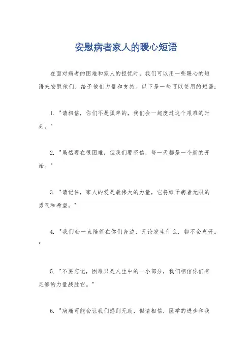 安慰病者家人的暖心短语
