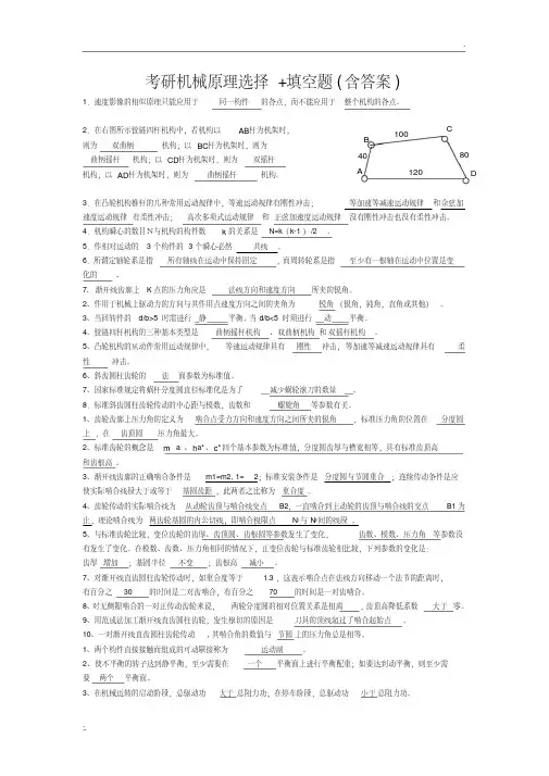 考研机械原理选择填空题（含答案）总结