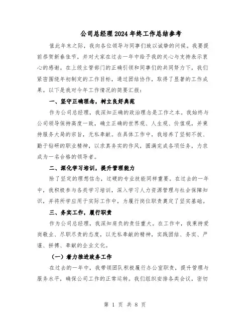 公司总经理2024年终工作总结参考（四篇）