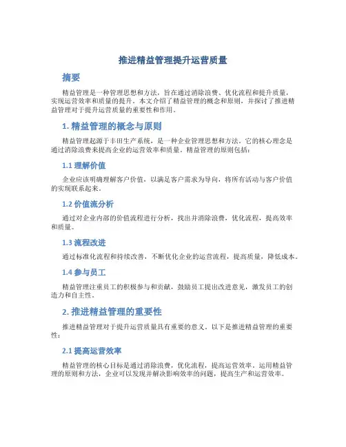 推进精益管理提升运营质量